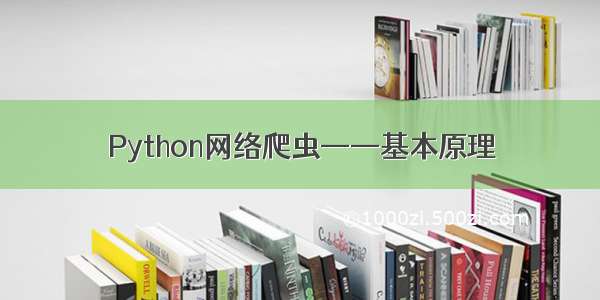 Python网络爬虫——基本原理