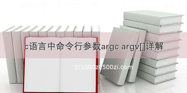 c语言中命令行参数argc argv[]详解