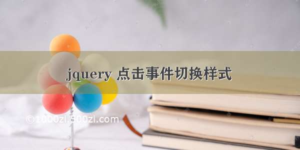 jquery 点击事件切换样式