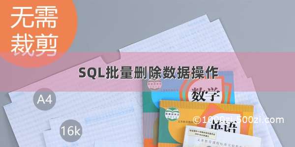 SQL批量删除数据操作