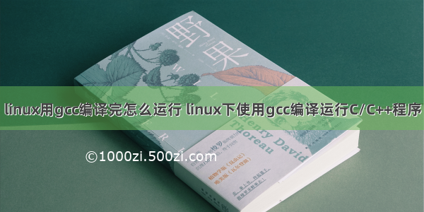 linux用gcc编译完怎么运行 linux下使用gcc编译运行C/C++程序