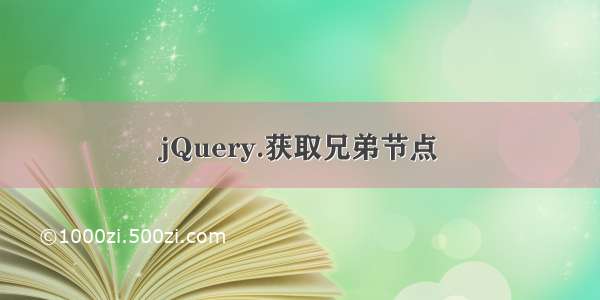 jQuery.获取兄弟节点