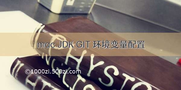 mac JDK GIT 环境变量配置