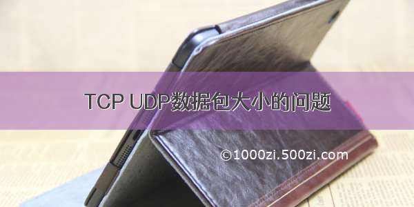 TCP UDP数据包大小的问题