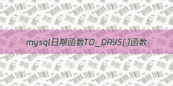 mysql日期函数TO_DAYS()函数