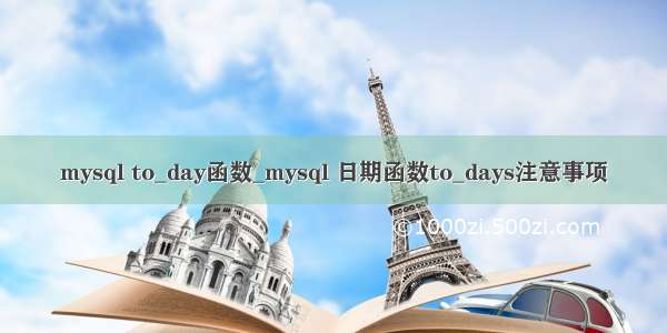 mysql to_day函数_mysql 日期函数to_days注意事项