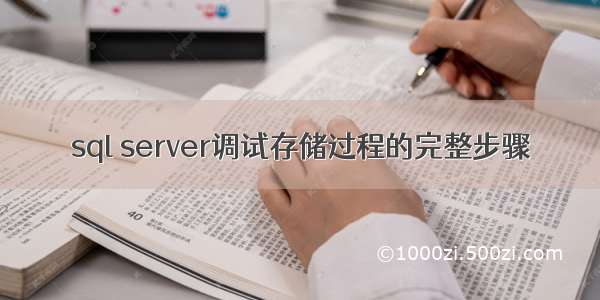 sql server调试存储过程的完整步骤