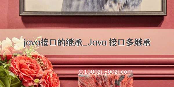 java接口的继承_Java 接口多继承