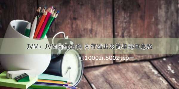 JVM：JVM内存结构 内存溢出及简单排查思路