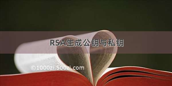 RSA生成公钥与私钥