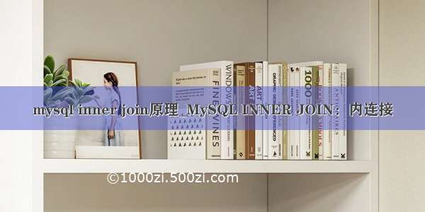 mysql inner join原理_MySQL INNER JOIN：内连接