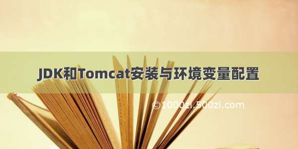 JDK和Tomcat安装与环境变量配置