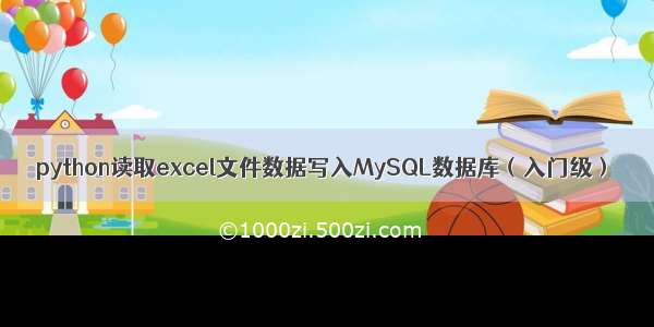 python读取excel文件数据写入MySQL数据库（入门级）