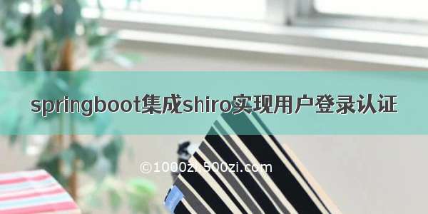 springboot集成shiro实现用户登录认证