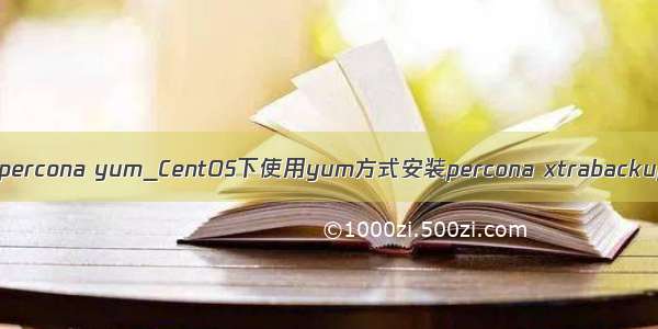 mysql percona yum_CentOS下使用yum方式安装percona xtrabackup步骤