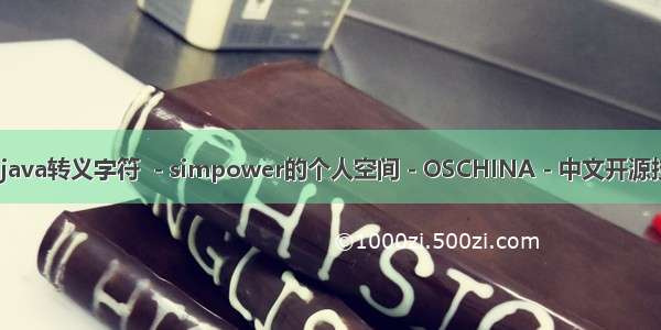 java空格转义_java转义字符  - simpower的个人空间 - OSCHINA - 中文开源技术交流社区...