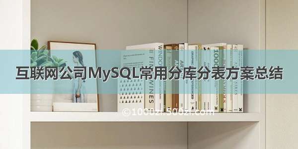 互联网公司MySQL常用分库分表方案总结