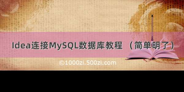 Idea连接MySQL数据库教程 （简单明了）