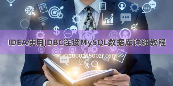 IDEA使用JDBC连接MySQL数据库详细教程