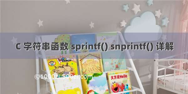 C 字符串函数 sprintf() snprintf() 详解