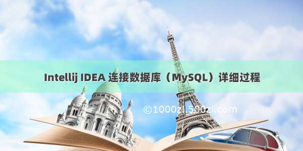 Intellij IDEA 连接数据库（MySQL）详细过程