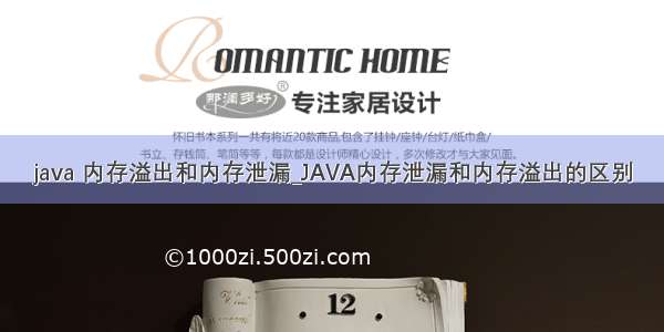 java 内存溢出和内存泄漏_JAVA内存泄漏和内存溢出的区别