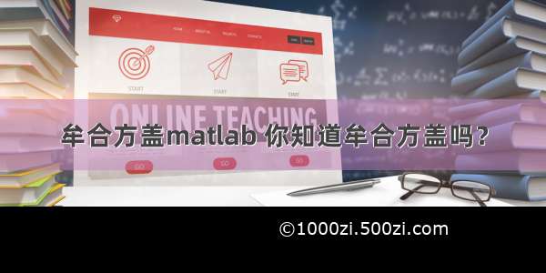 牟合方盖matlab 你知道牟合方盖吗？