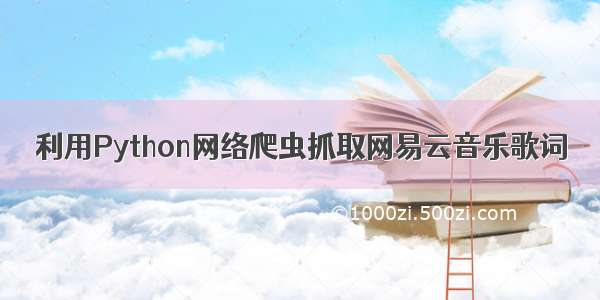 利用Python网络爬虫抓取网易云音乐歌词