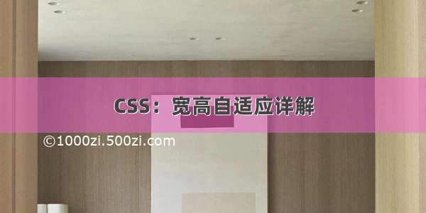 CSS：宽高自适应详解