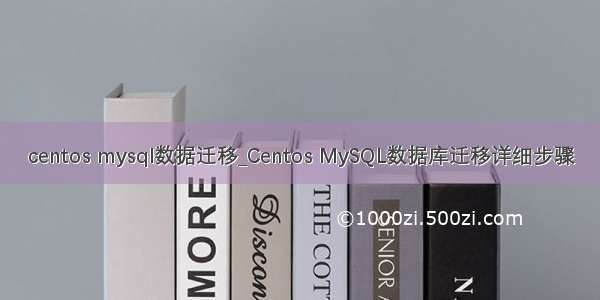 centos mysql数据迁移_Centos MySQL数据库迁移详细步骤