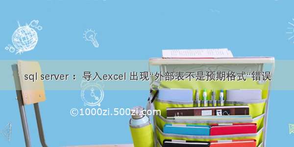 sql server ：导入excel 出现“外部表不是预期格式“错误