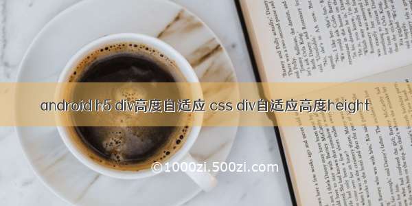 android h5 div高度自适应 css div自适应高度height