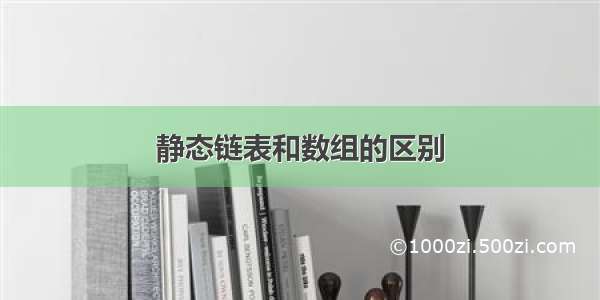 静态链表和数组的区别