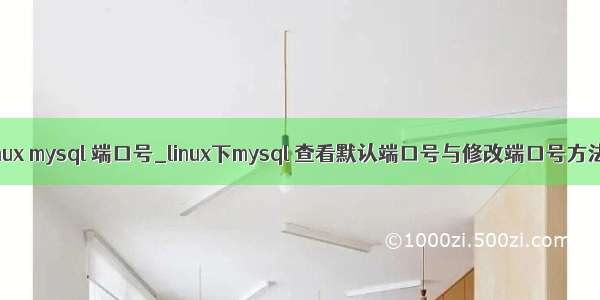 linux mysql 端口号_linux下mysql 查看默认端口号与修改端口号方法