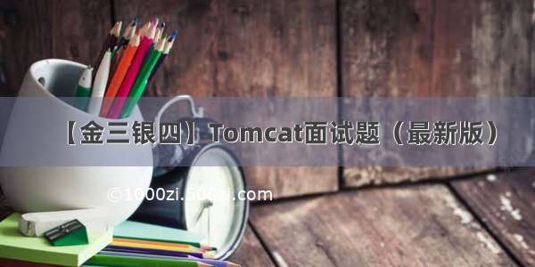 【金三银四】Tomcat面试题（最新版）