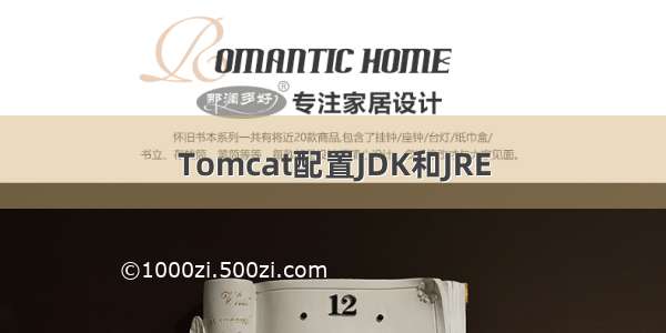 Tomcat配置JDK和JRE