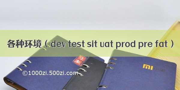 各种环境（dev test sit uat prod pre fat）