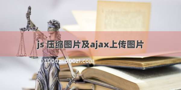 js 压缩图片及ajax上传图片