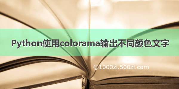 Python使用colorama输出不同颜色文字