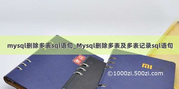 mysql删除多表sql语句_Mysql删除多表及多表记录sql语句