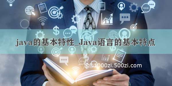 java的基本特性_Java语言的基本特点