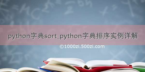 python字典sort_python字典排序实例详解