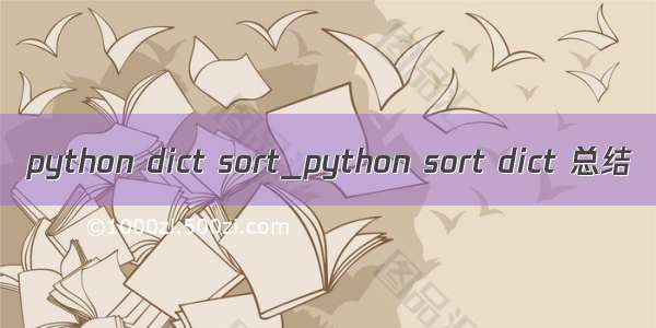 python dict sort_python sort dict 总结