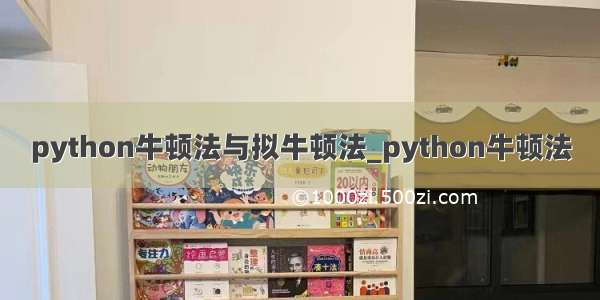 python牛顿法与拟牛顿法_python牛顿法