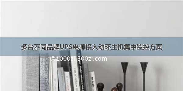 多台不同品牌UPS电源接入动环主机集中监控方案