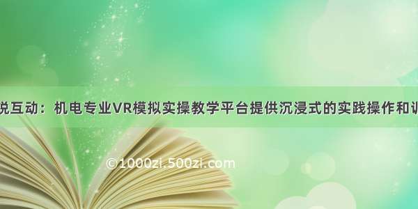 广州华锐互动：机电专业VR模拟实操教学平台提供沉浸式的实践操作和训练机会