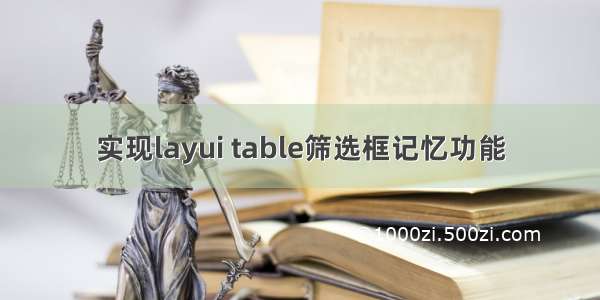 实现layui table筛选框记忆功能