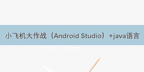 小飞机大作战（Android Studio）+java语言