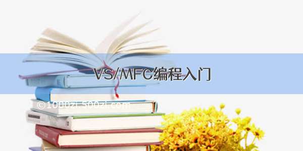 VS/MFC编程入门