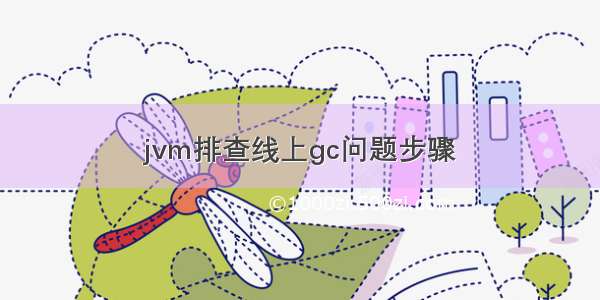 jvm排查线上gc问题步骤